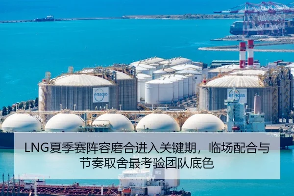 LNG夏季赛阵容磨合进入关键期，临场配合与节奏取舍最考验团队底色